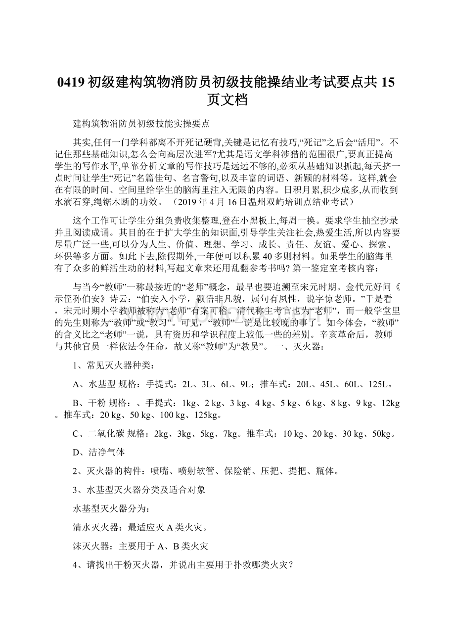 0419初级建构筑物消防员初级技能操结业考试要点共15页文档.docx_第1页