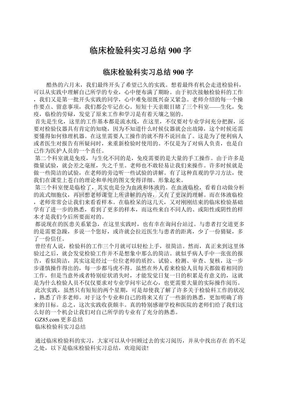 临床检验科实习总结900字Word文件下载.docx_第1页