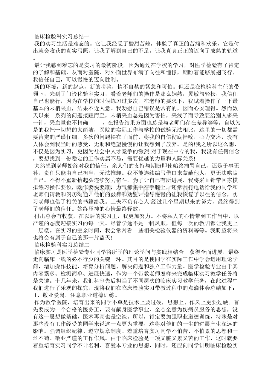 临床检验科实习总结900字Word文件下载.docx_第2页