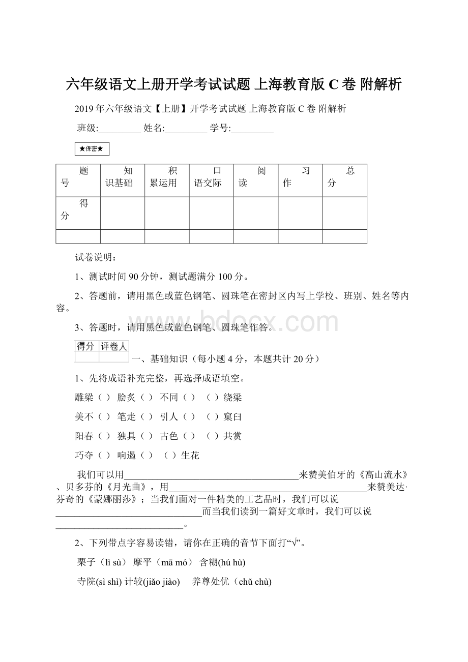 六年级语文上册开学考试试题 上海教育版C卷 附解析.docx_第1页