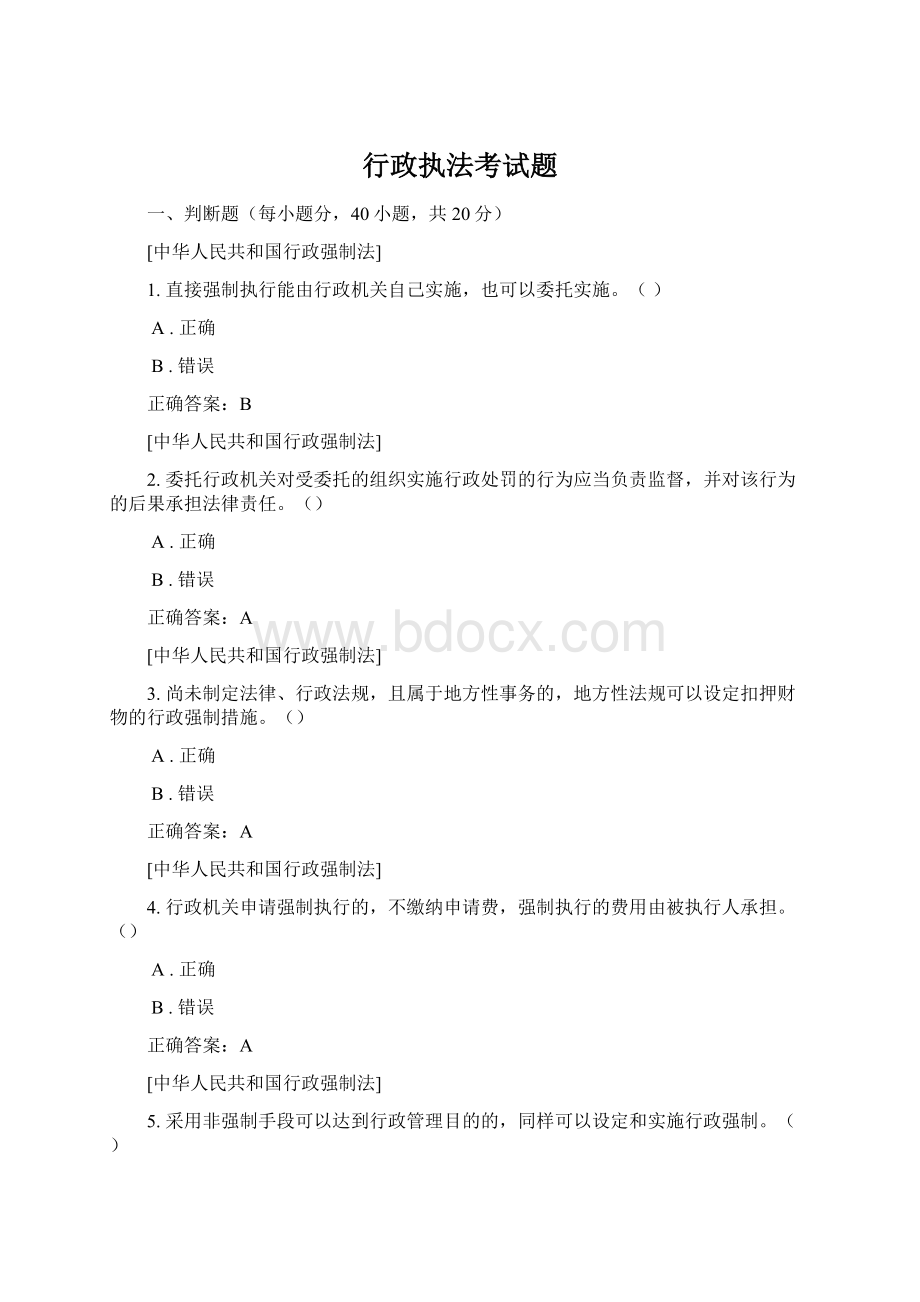 行政执法考试题Word格式.docx_第1页