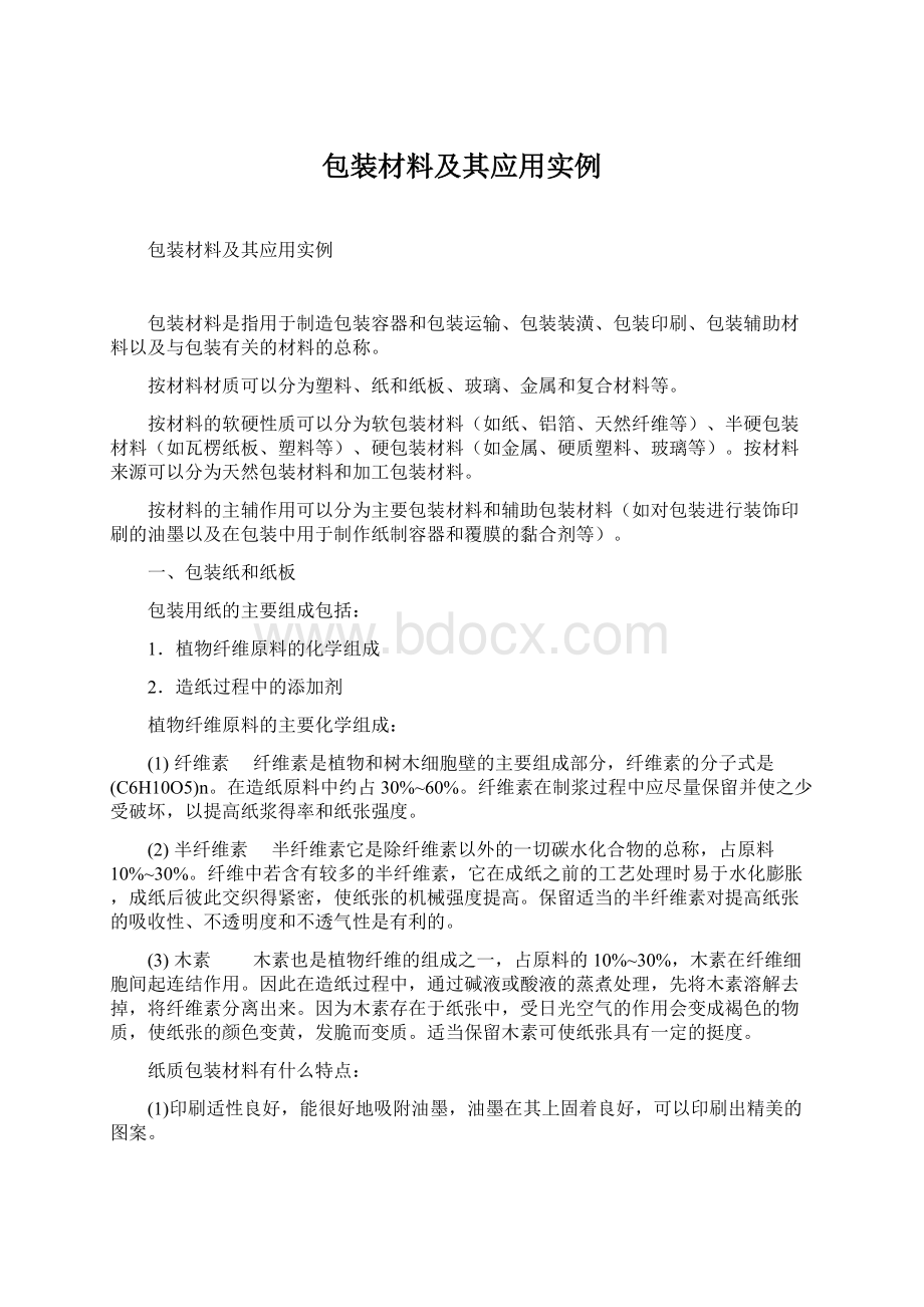 包装材料及其应用实例Word文档下载推荐.docx_第1页