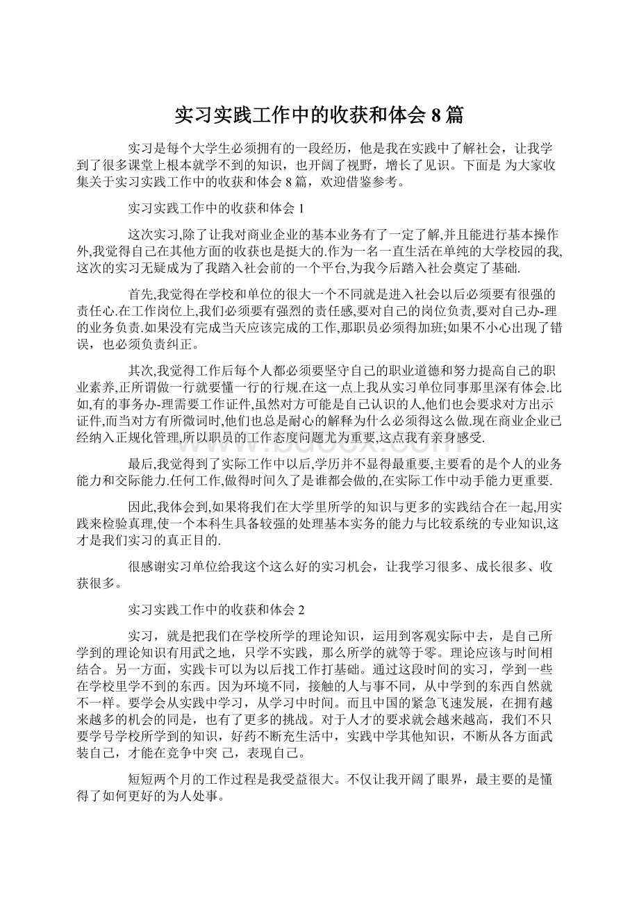 实习实践工作中的收获和体会8篇.docx