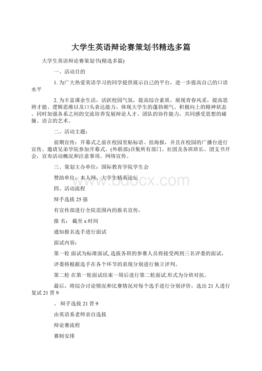 大学生英语辩论赛策划书精选多篇文档格式.docx_第1页