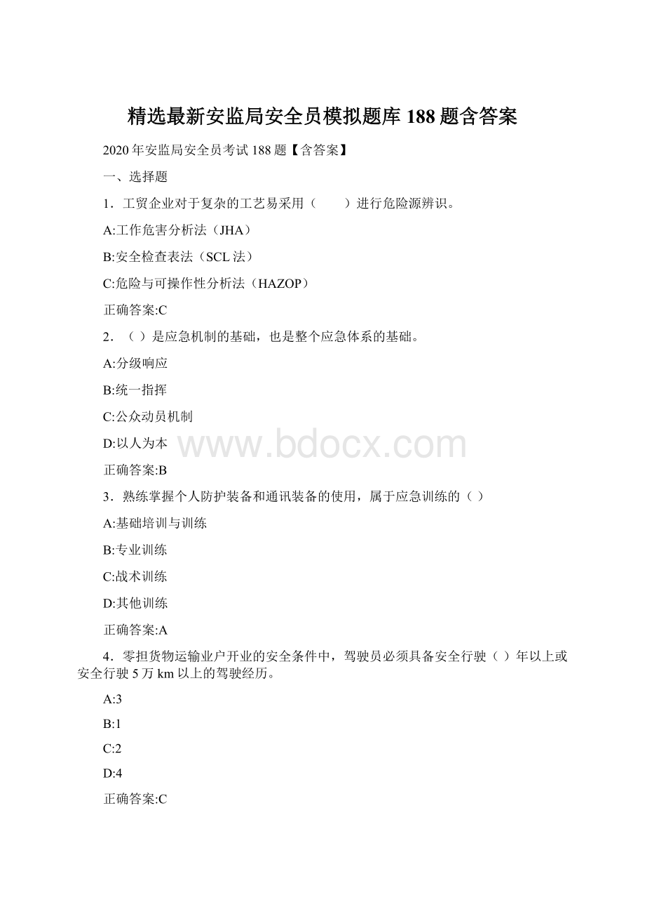 精选最新安监局安全员模拟题库188题含答案Word文档格式.docx