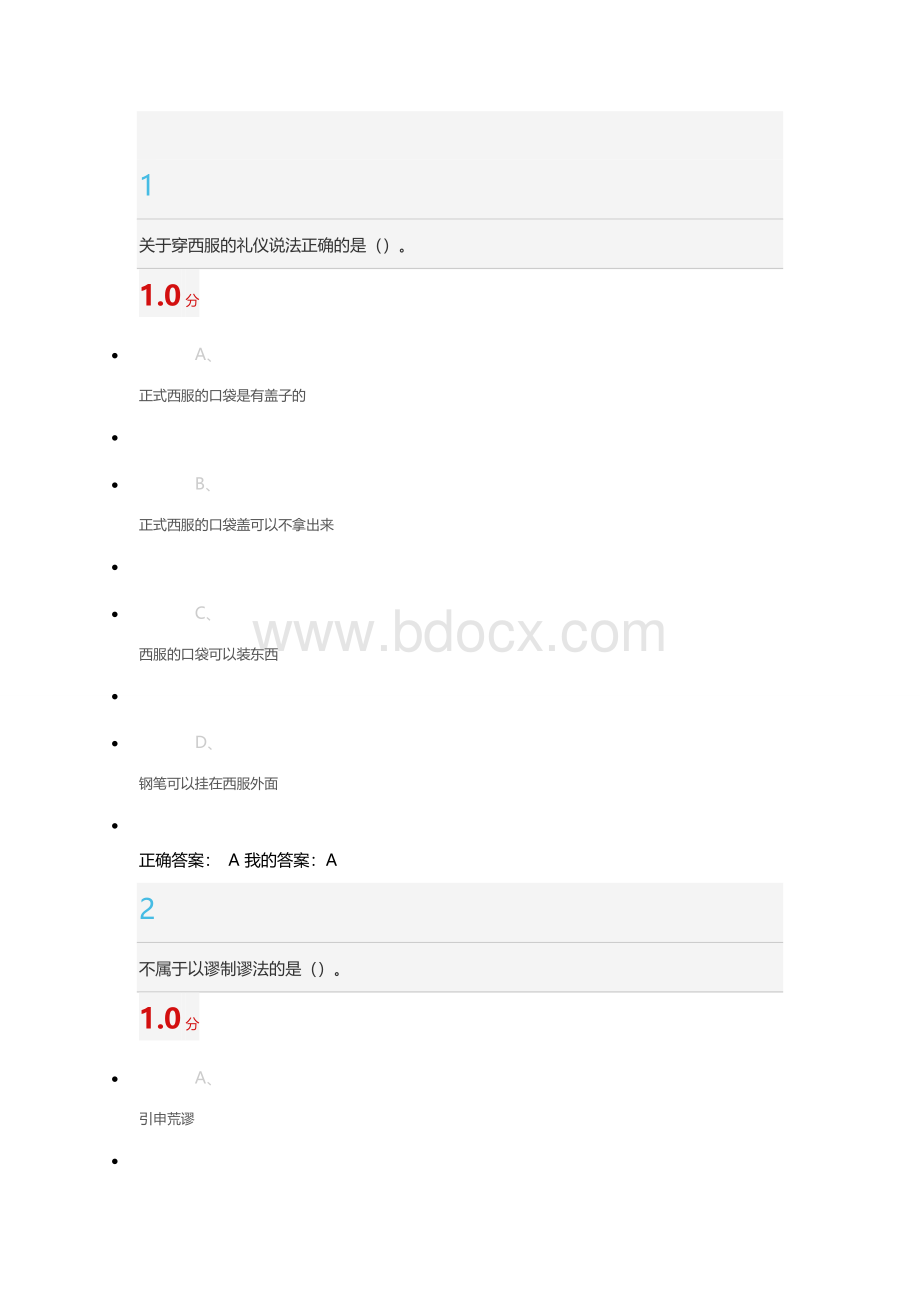 超星尔雅口才艺术与社交礼仪尔雅考试答案.docx