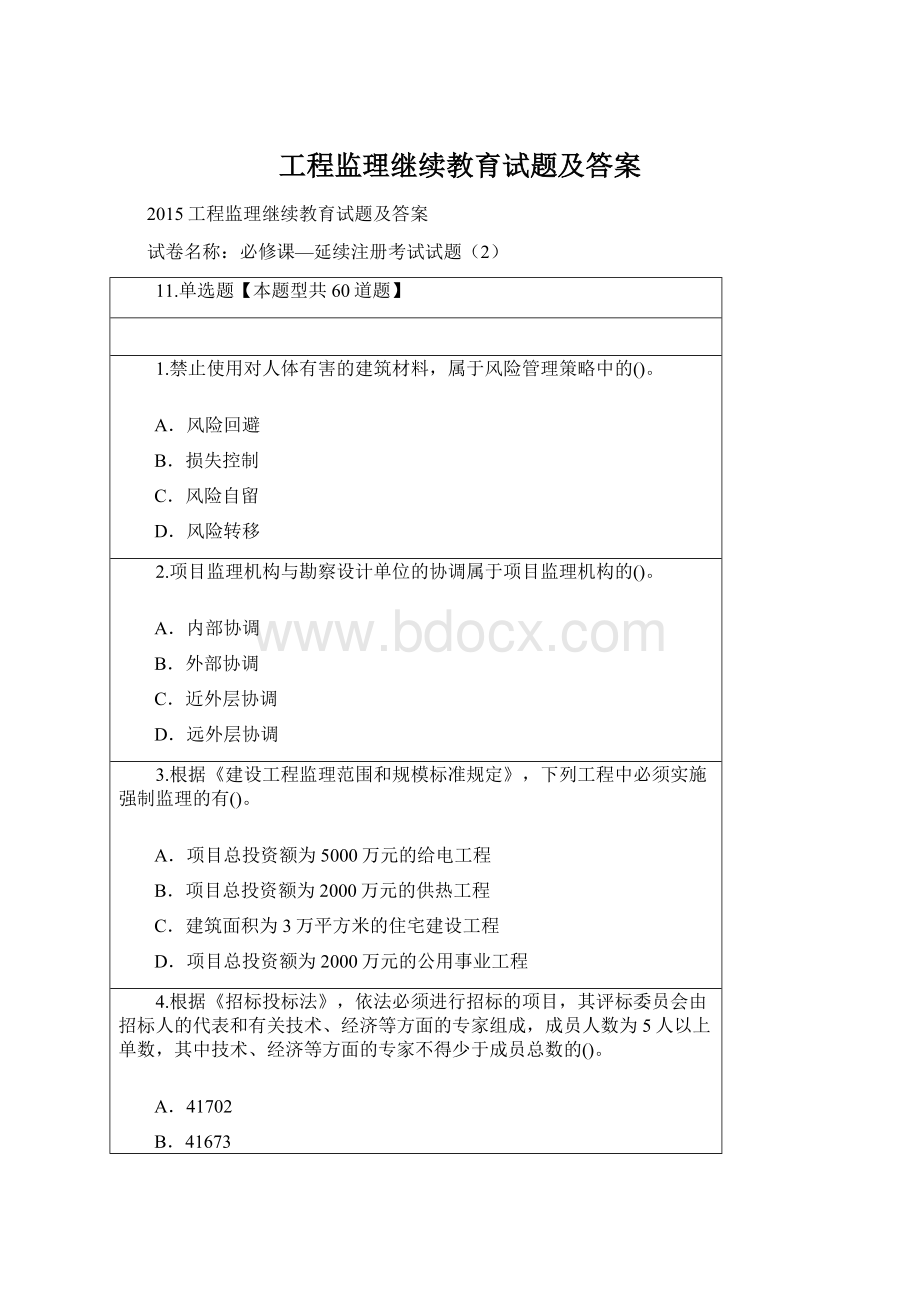 工程监理继续教育试题及答案Word文档格式.docx