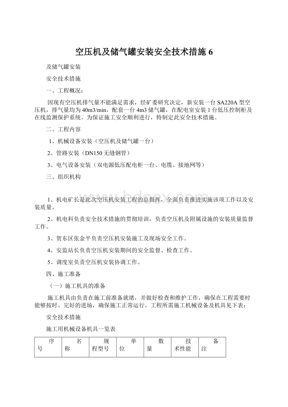 空压机及储气罐安装安全技术措施6.docx