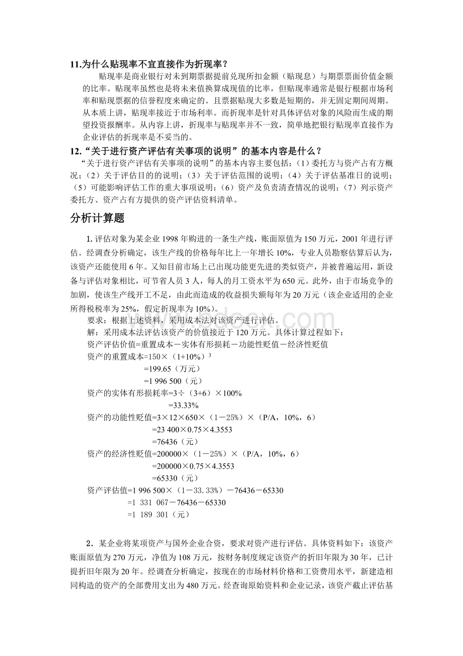 资产评估期末复习简答题和分析题.doc_第3页