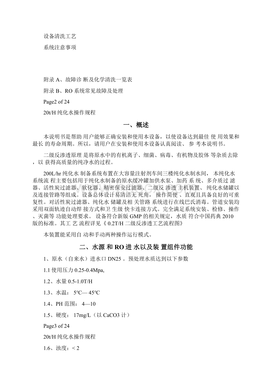 纯化水二级操作说明资料Word格式文档下载.docx_第2页