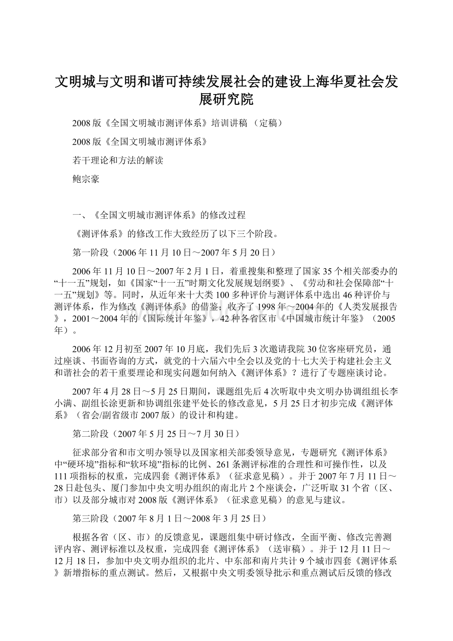 文明城与文明和谐可持续发展社会的建设上海华夏社会发展研究院.docx