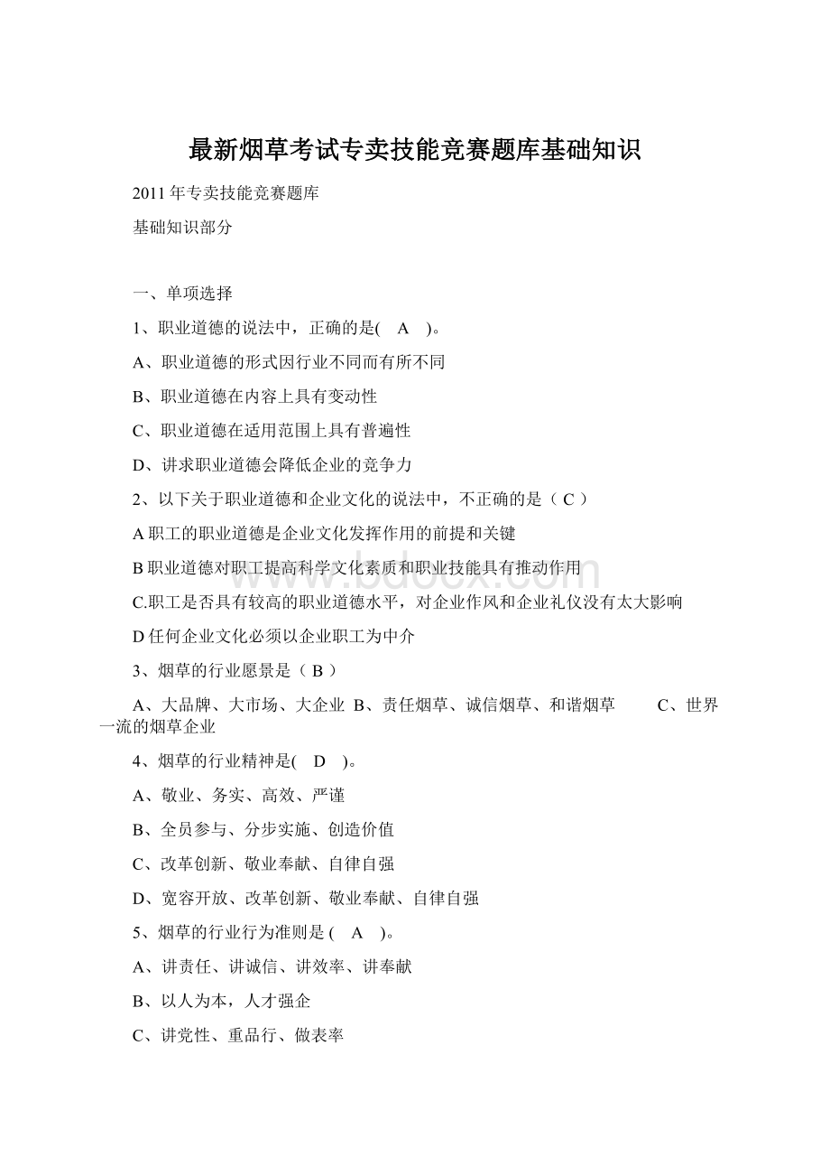 最新烟草考试专卖技能竞赛题库基础知识Word文档格式.docx_第1页