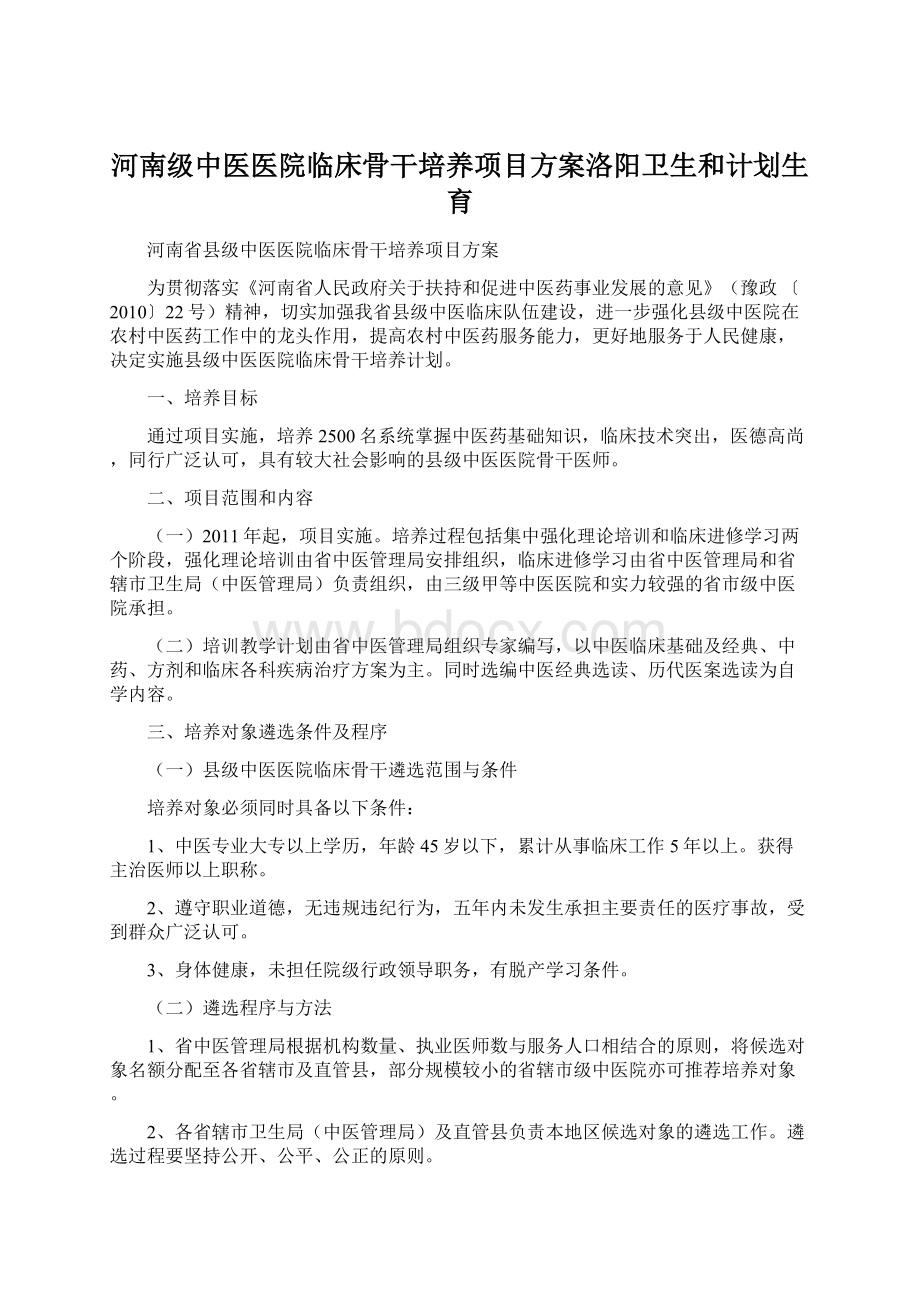 河南级中医医院临床骨干培养项目方案洛阳卫生和计划生育文档格式.docx