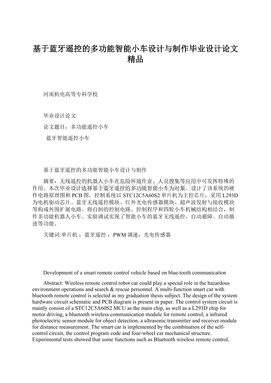 基于蓝牙遥控的多功能智能小车设计与制作毕业设计论文 精品.docx