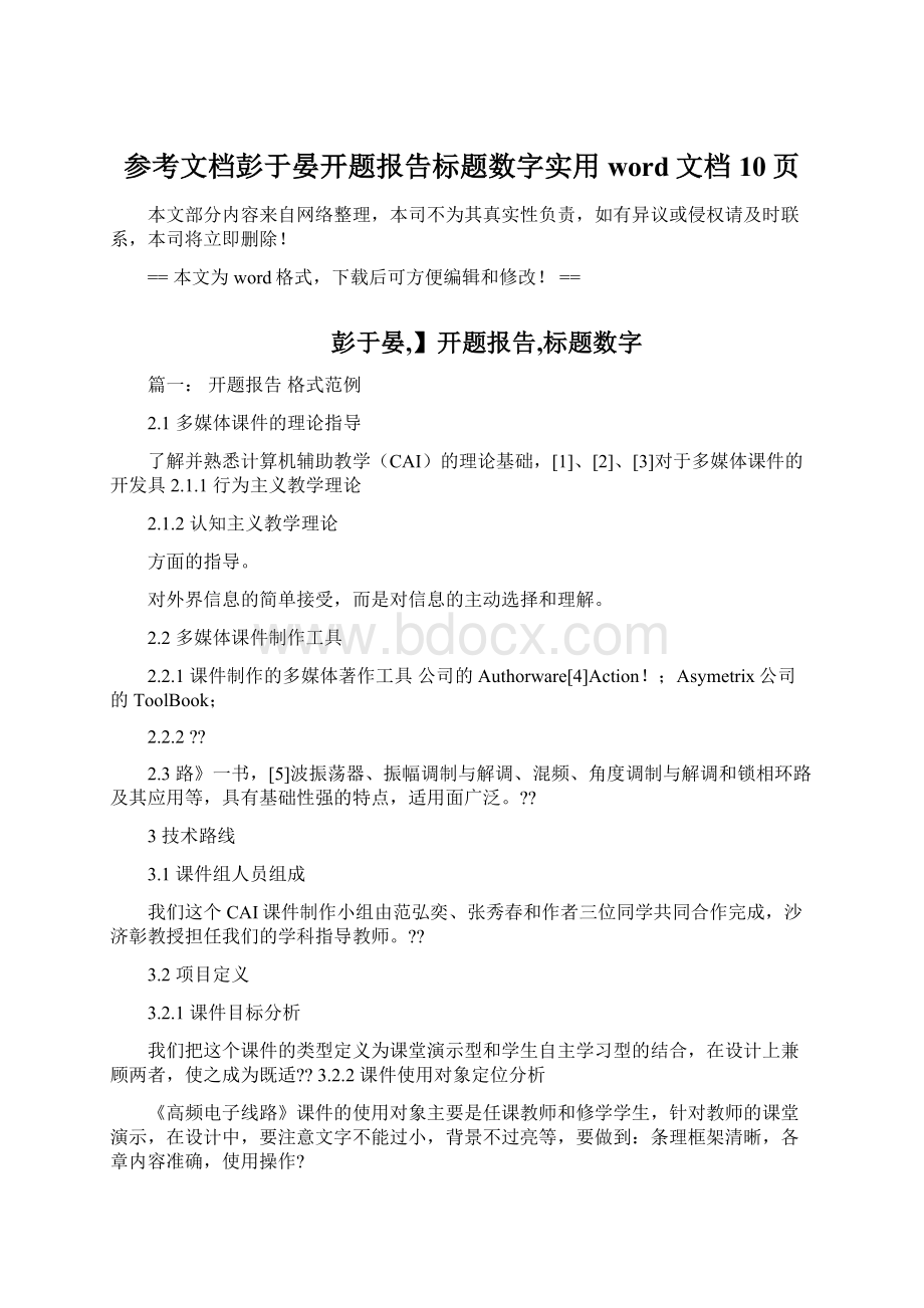 参考文档彭于晏开题报告标题数字实用word文档 10页.docx