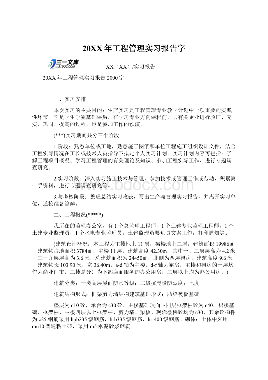 20XX年工程管理实习报告字.docx