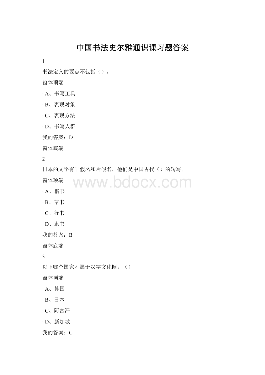 中国书法史尔雅通识课习题答案文档格式.docx_第1页