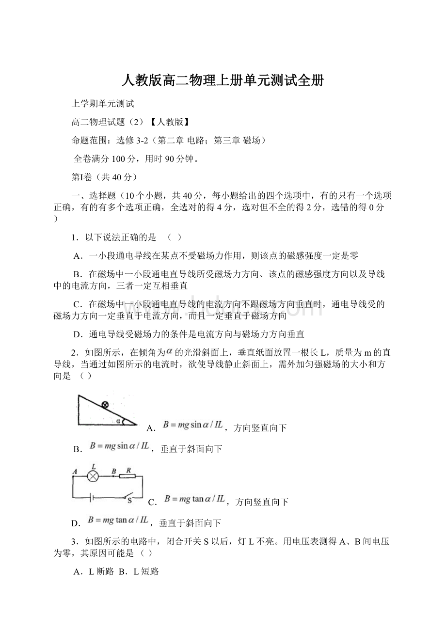 人教版高二物理上册单元测试全册Word文件下载.docx