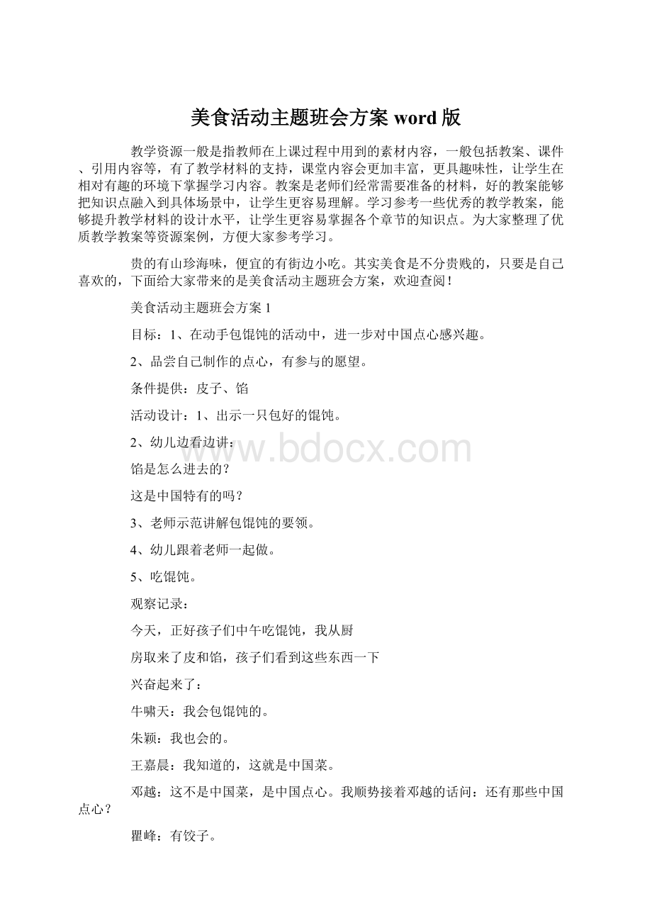 美食活动主题班会方案word版Word文档下载推荐.docx