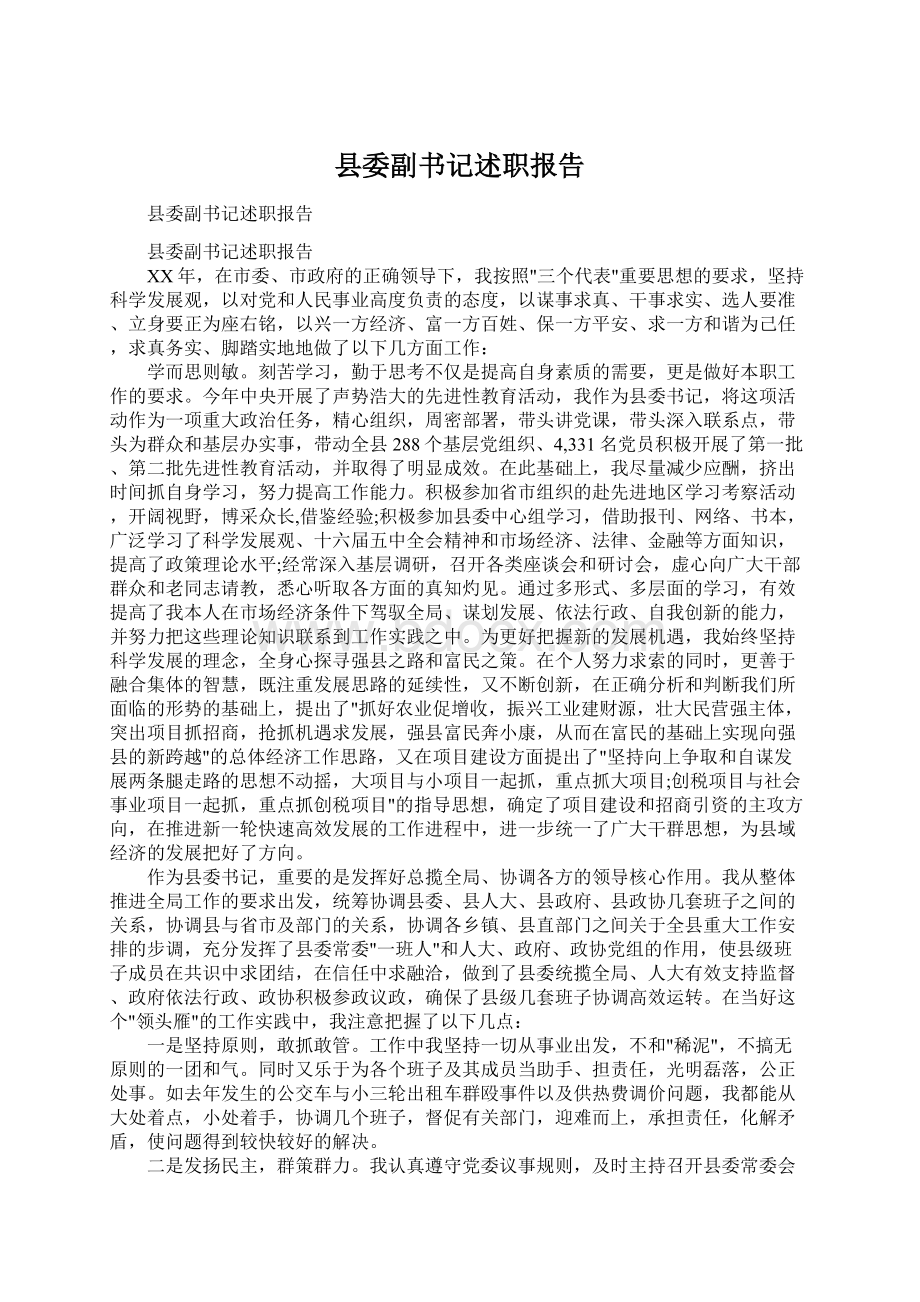 县委副书记述职报告Word格式文档下载.docx