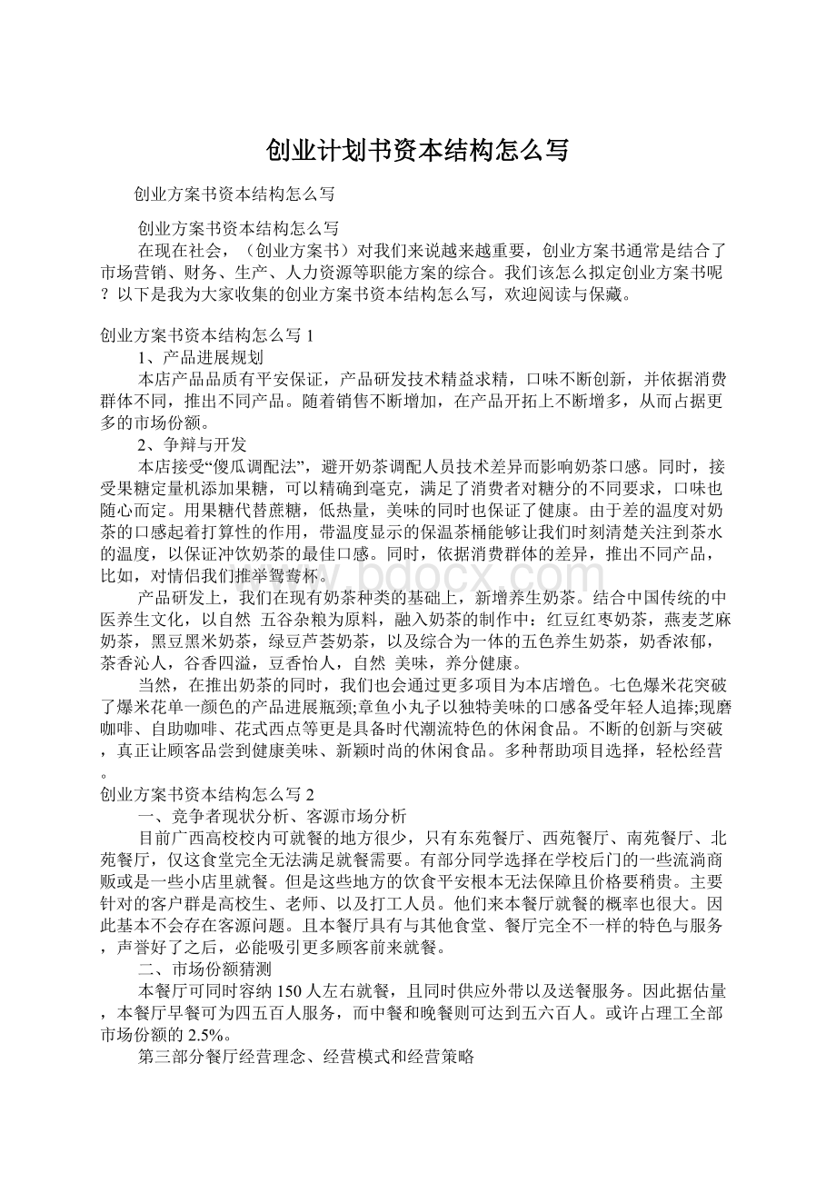 创业计划书资本结构怎么写.docx