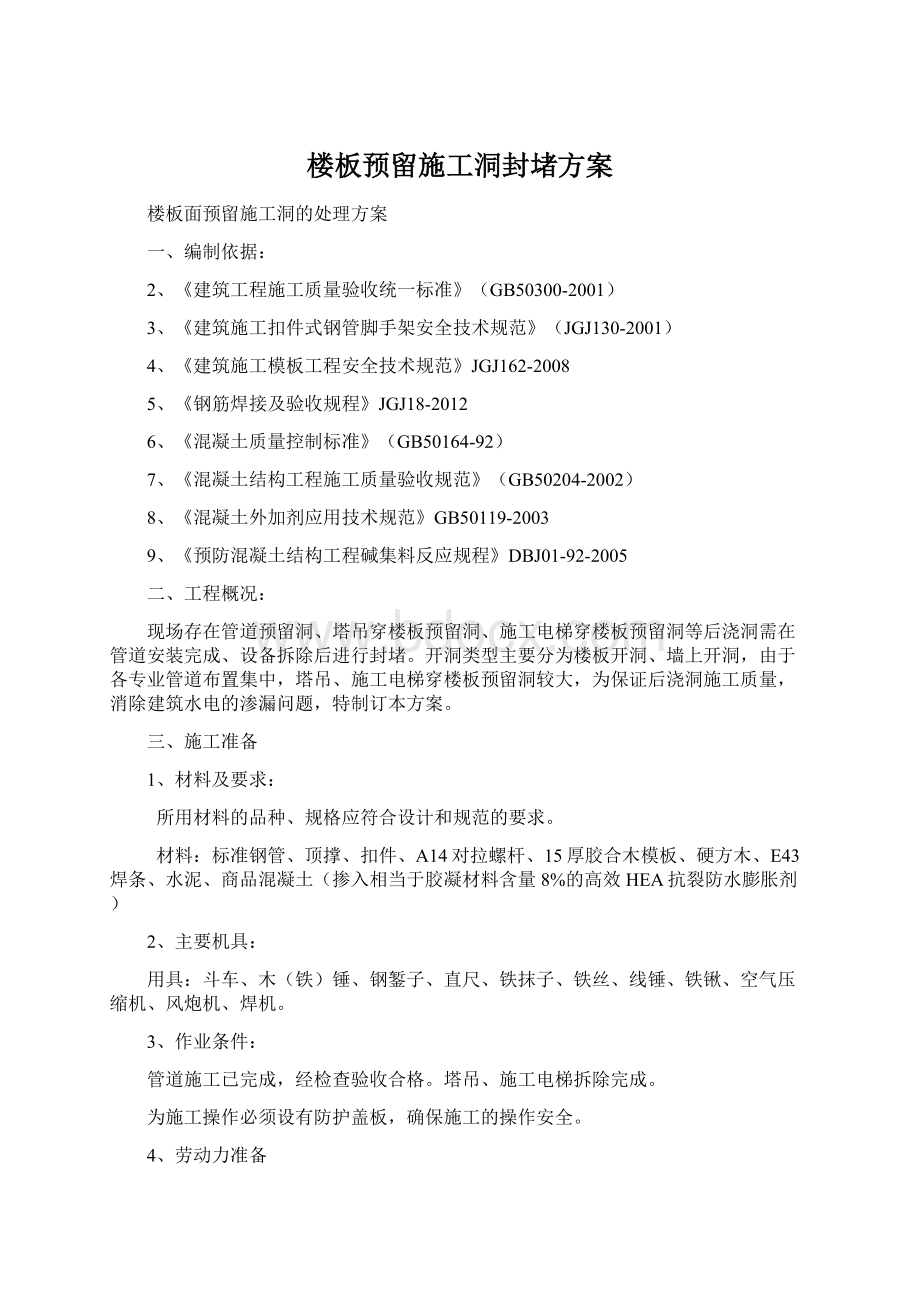 楼板预留施工洞封堵方案.docx_第1页