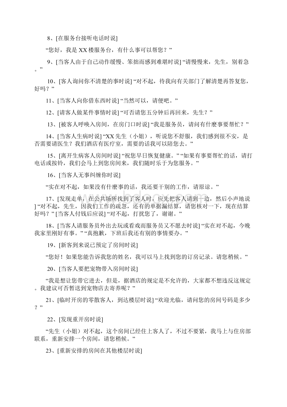 客房部服务语言规范标准概述文档格式.docx_第2页