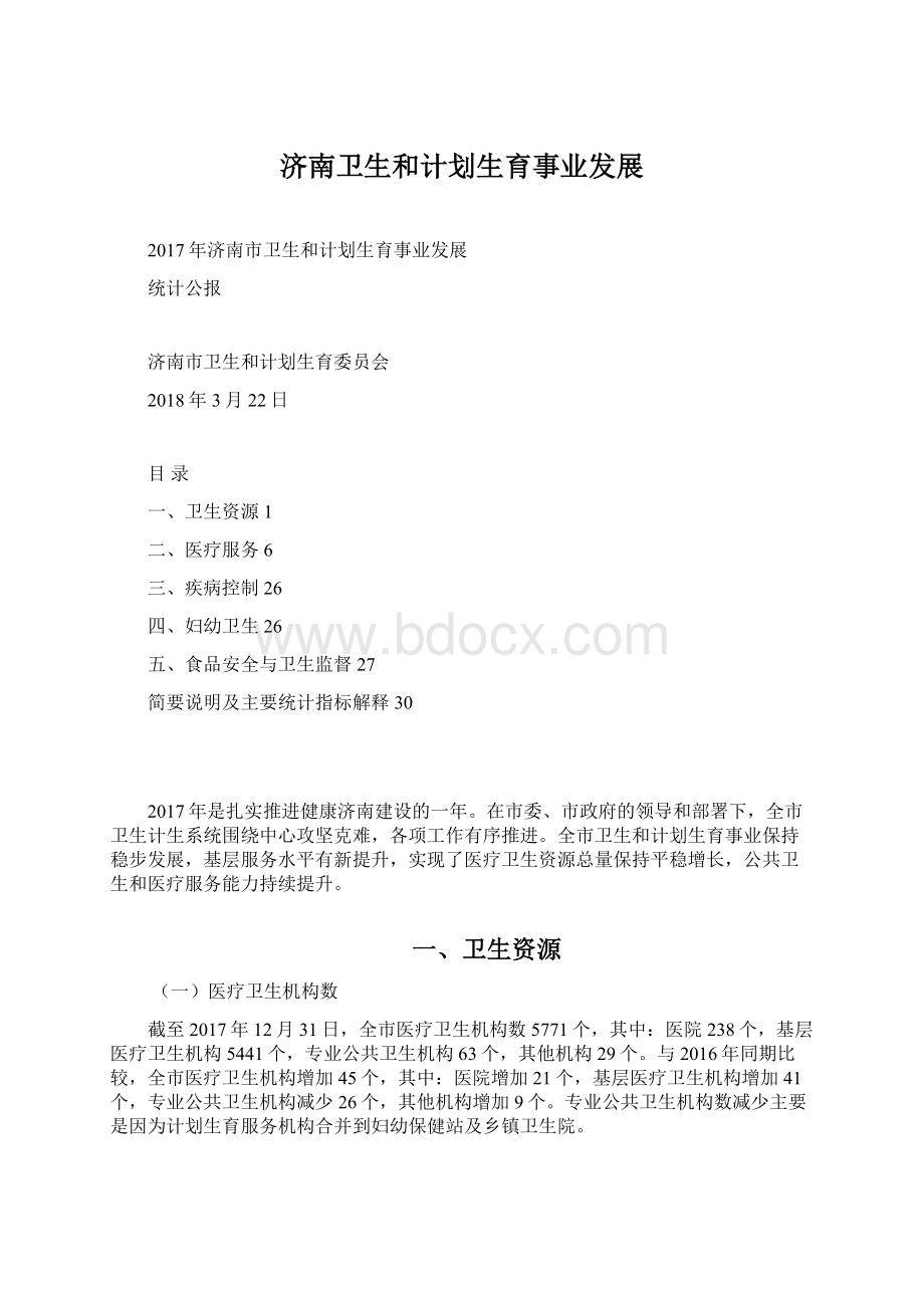 济南卫生和计划生育事业发展Word文档下载推荐.docx