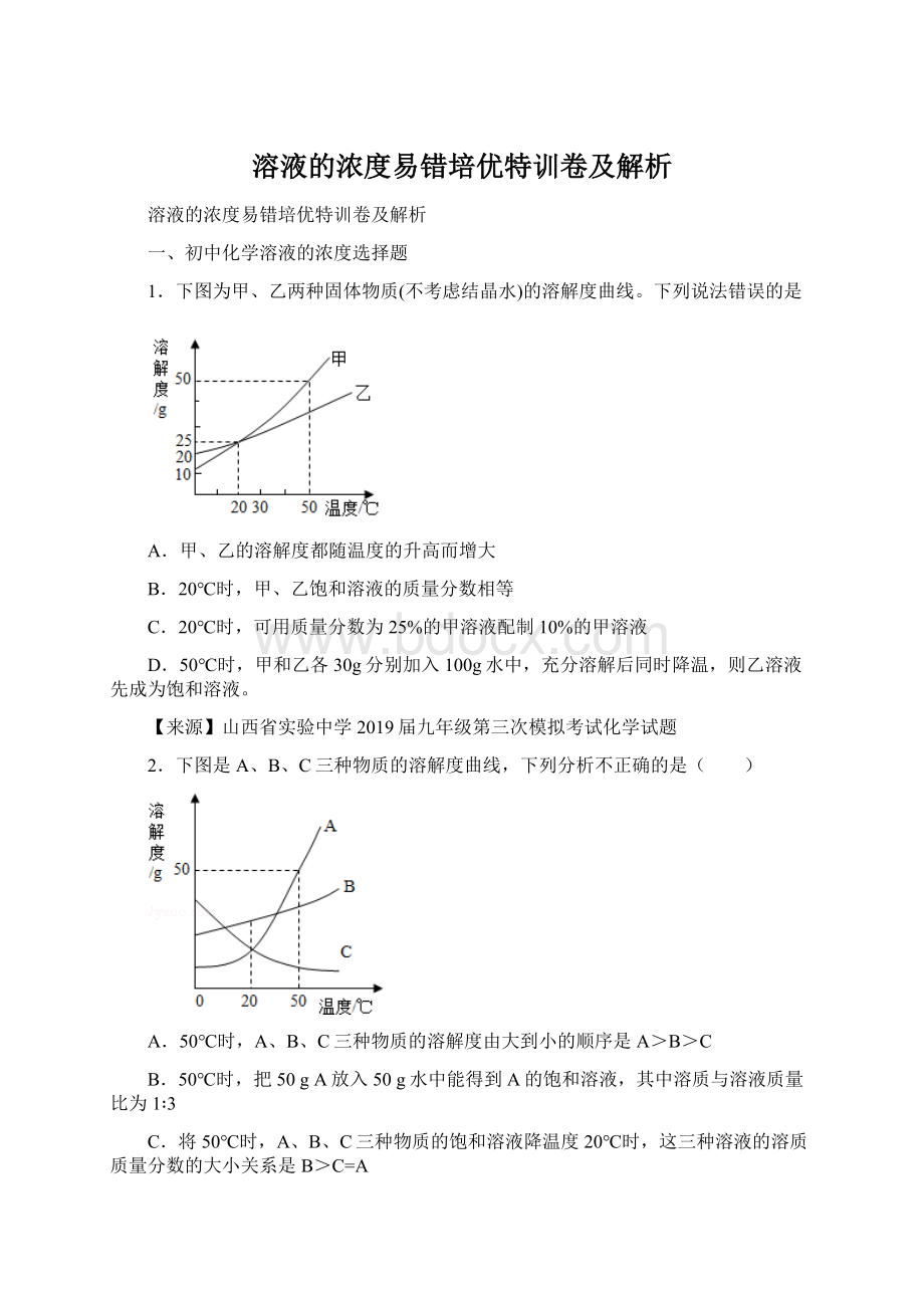 溶液的浓度易错培优特训卷及解析.docx