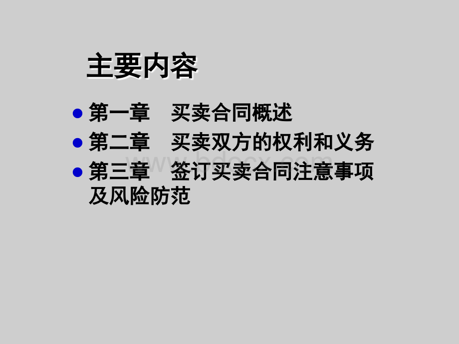 买卖合同培训课件优质PPT.ppt_第2页