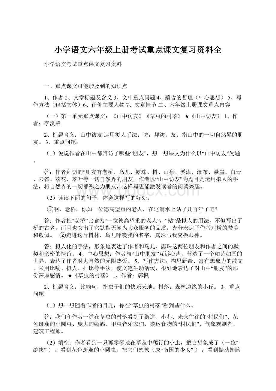 小学语文六年级上册考试重点课文复习资料全文档格式.docx