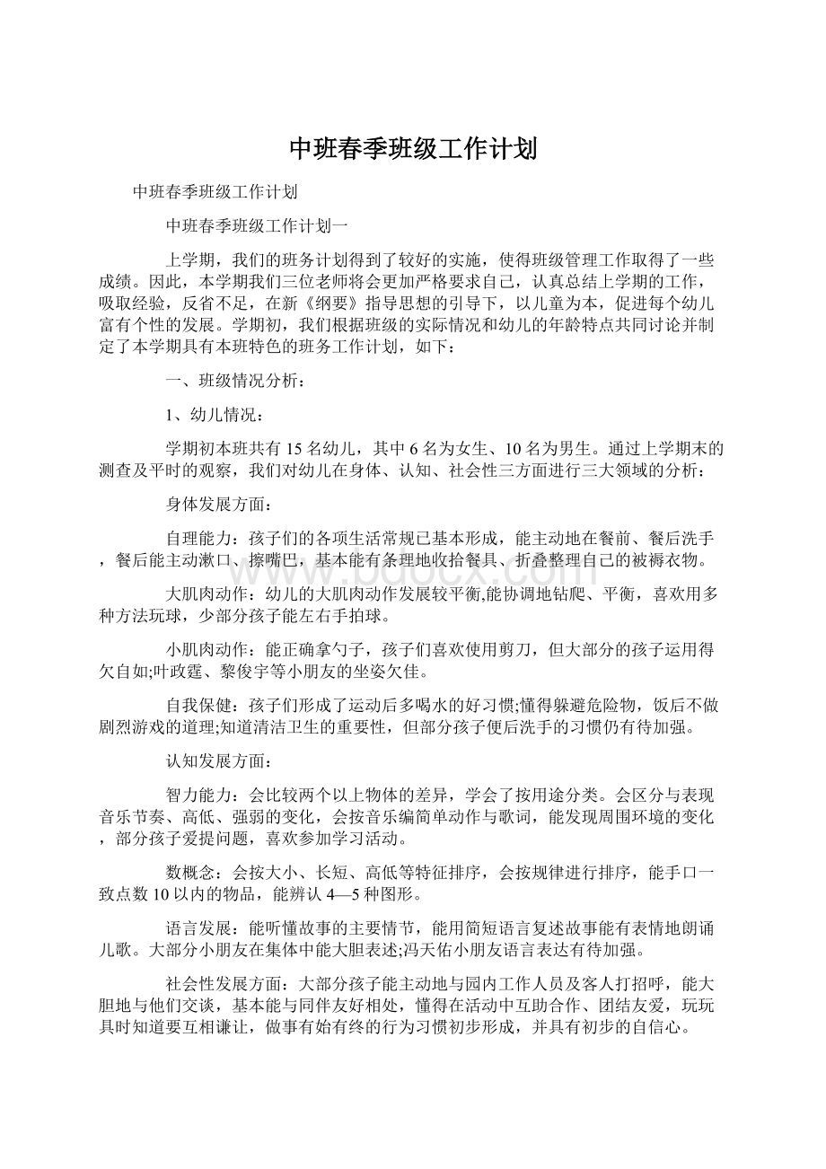 中班春季班级工作计划Word文档格式.docx