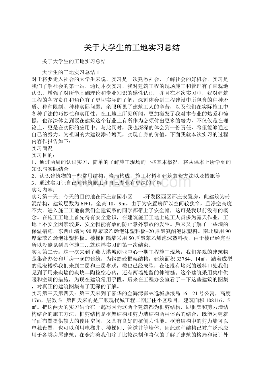 关于大学生的工地实习总结.docx_第1页