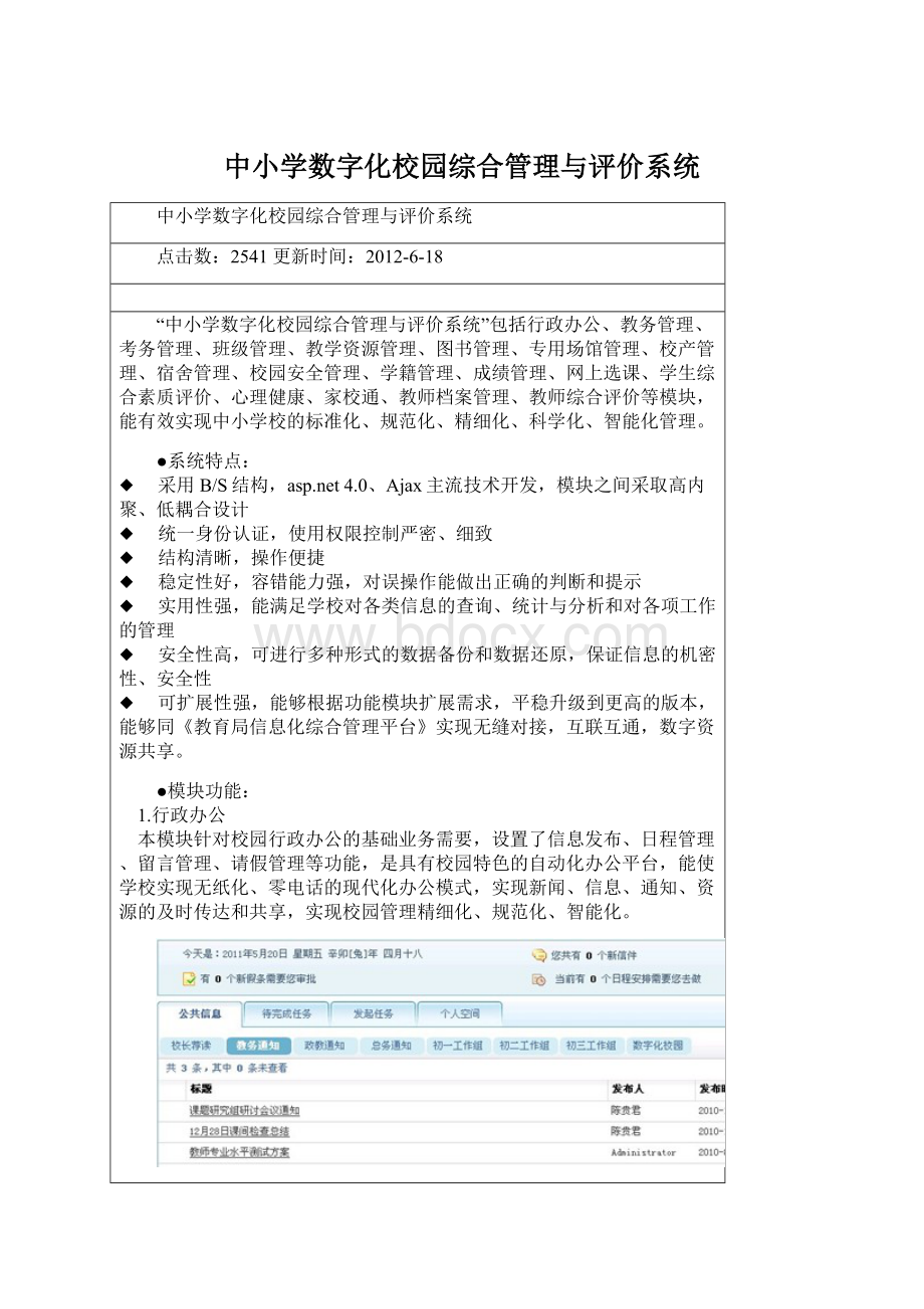 中小学数字化校园综合管理与评价系统.docx_第1页