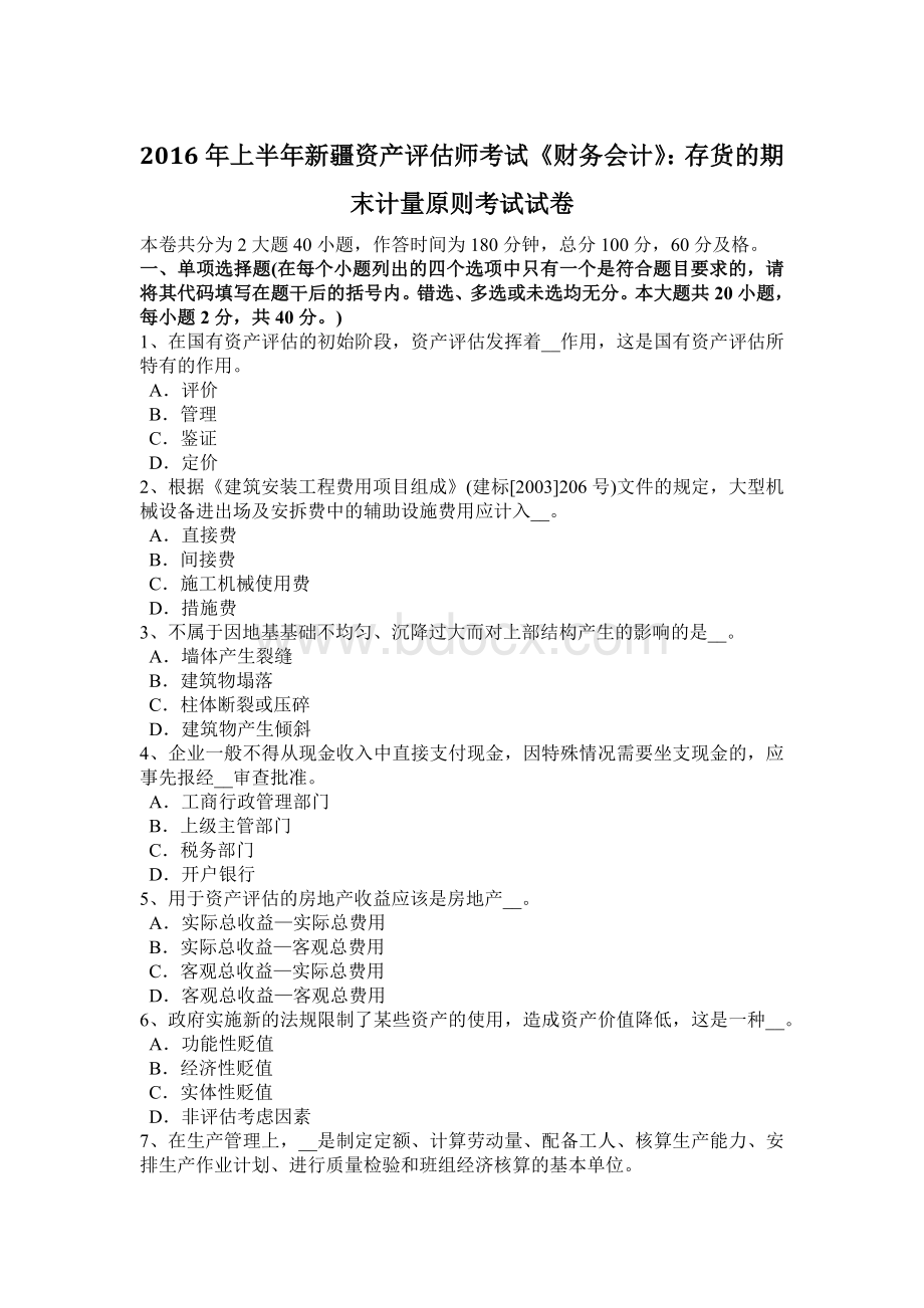 上半年新疆资产评估师考试《财务会计》存货的期末计量原则考试试卷.doc