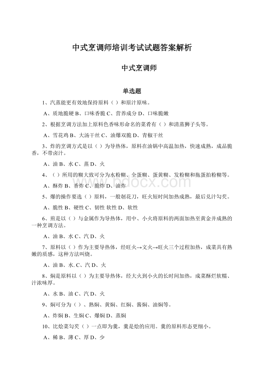 中式烹调师培训考试试题答案解析.docx