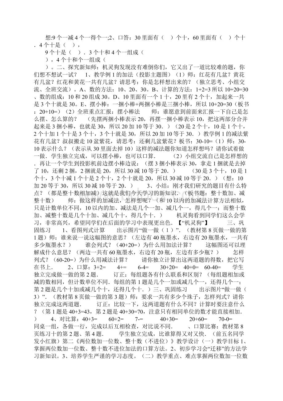 《100以内的加减法一 》单元教学设计Word下载.docx_第2页