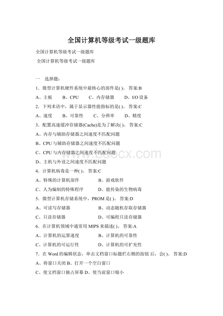 全国计算机等级考试一级题库Word文档格式.docx