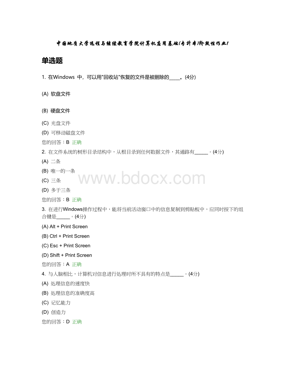 中国地质大学远程与继续教育学院计算机应用基础(专升本)阶段性作业.doc_第1页