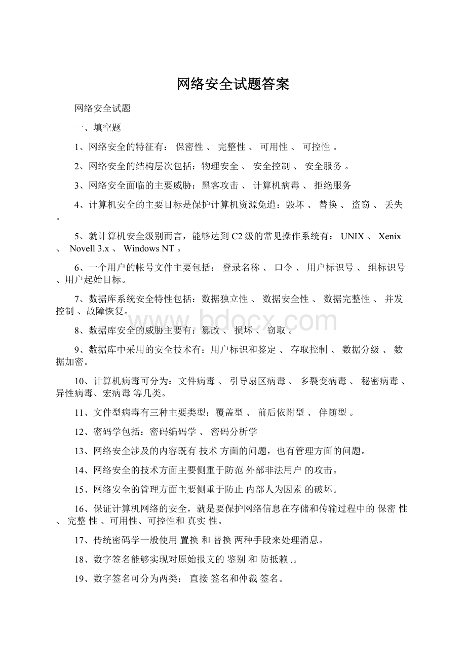 网络安全试题答案文档格式.docx