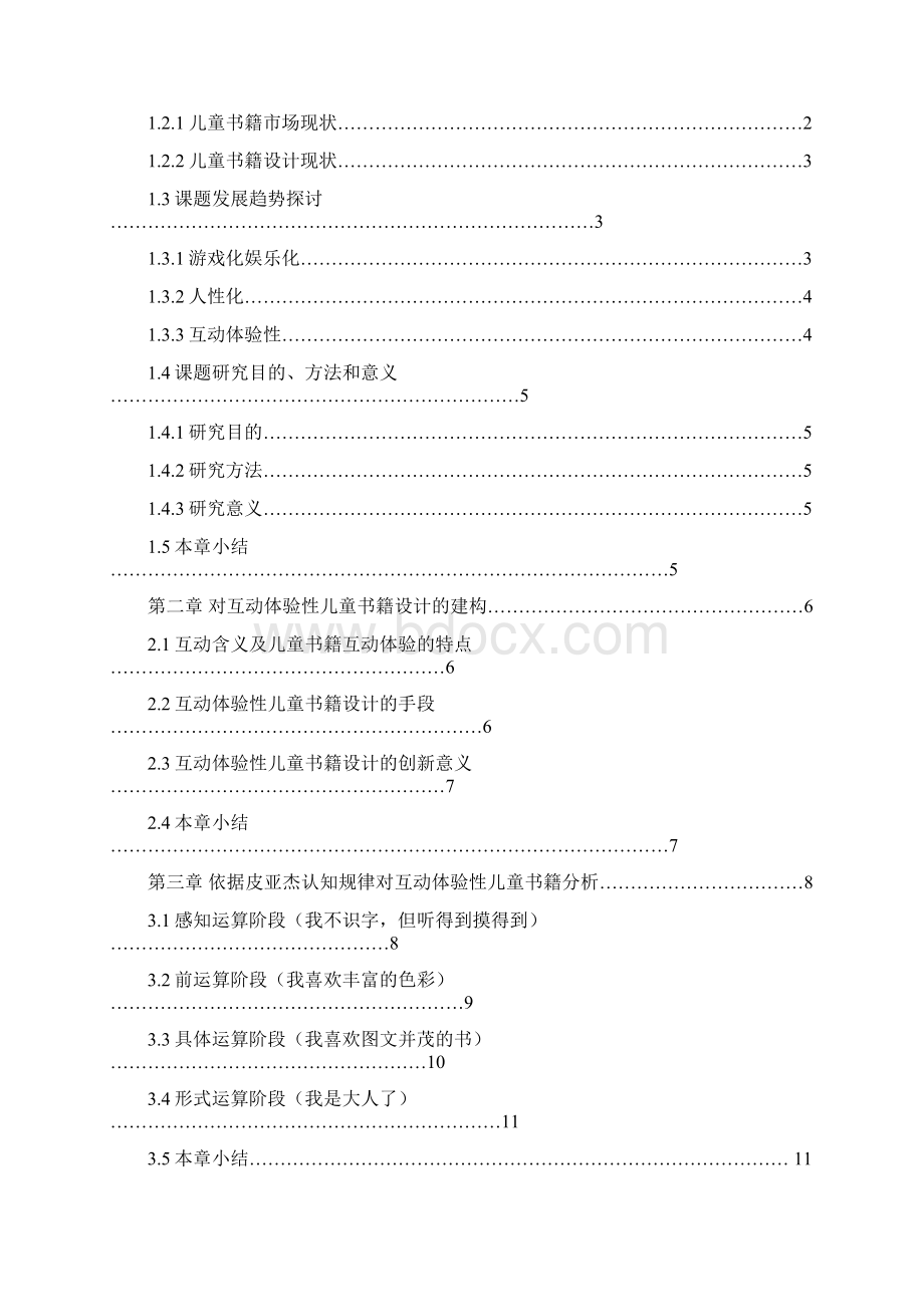 越超平面的艺术基于互动体验性的儿童书籍设计大学论文Word下载.docx_第3页