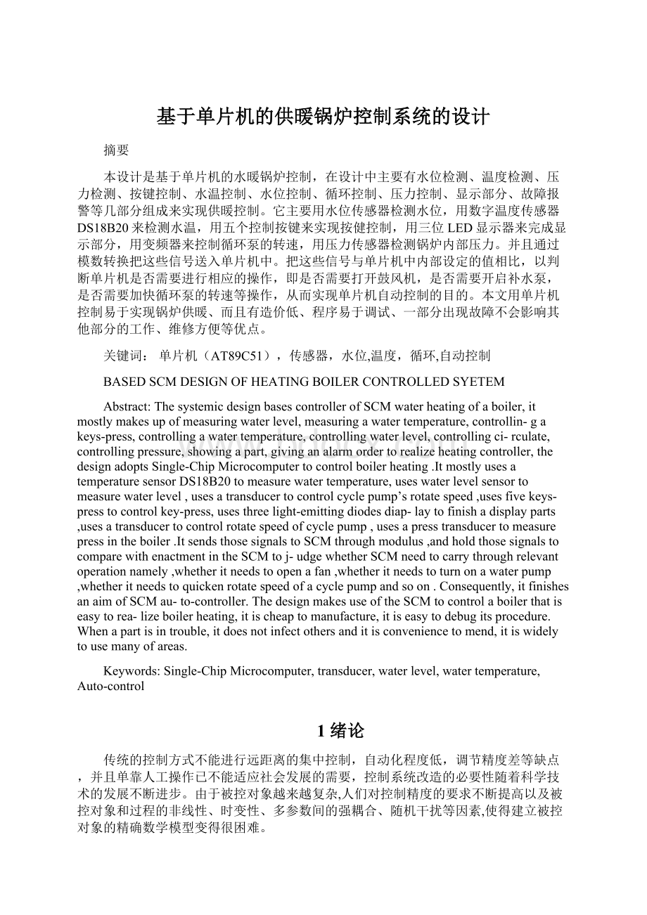 基于单片机的供暖锅炉控制系统的设计.docx_第1页