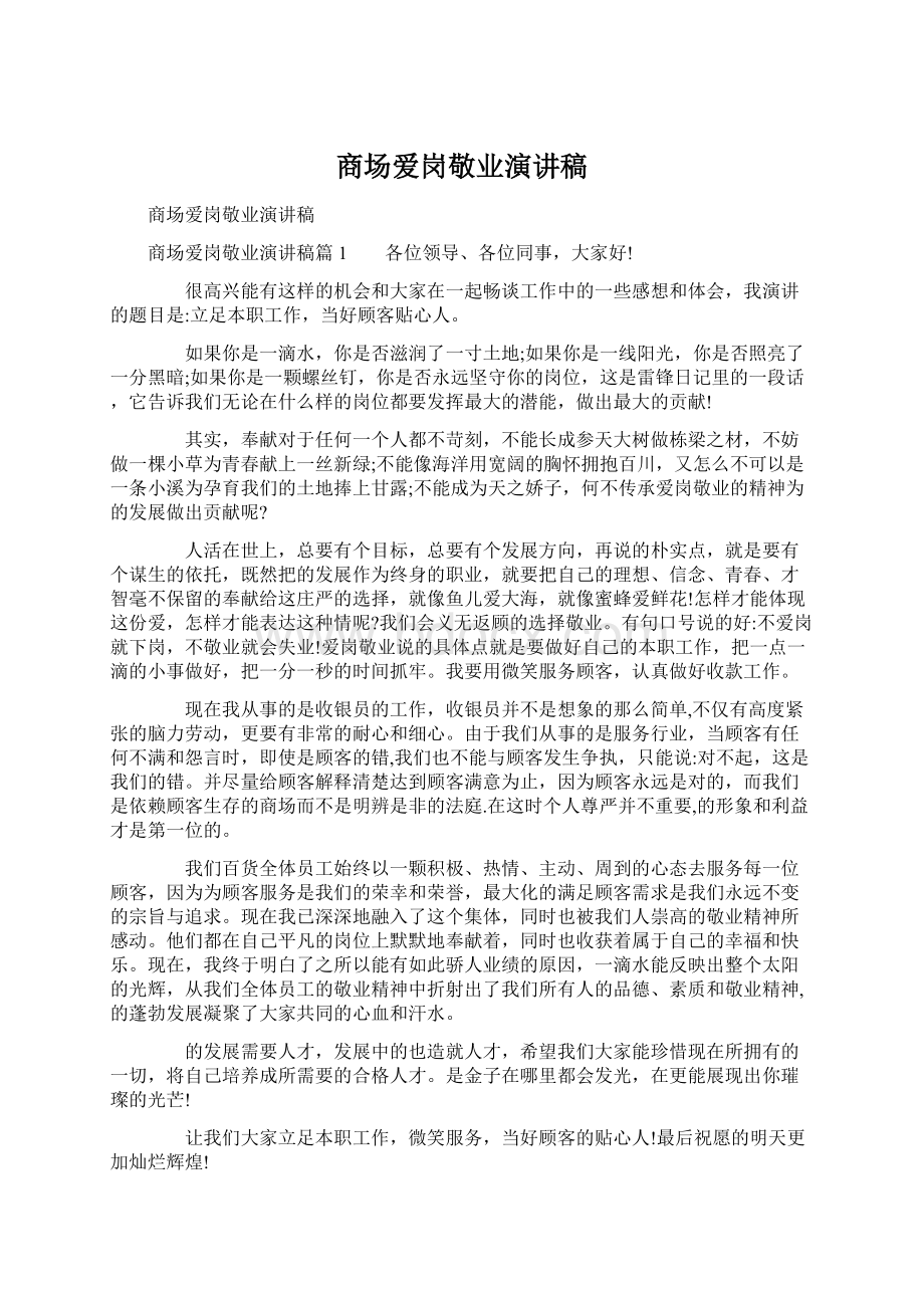 商场爱岗敬业演讲稿Word文件下载.docx_第1页