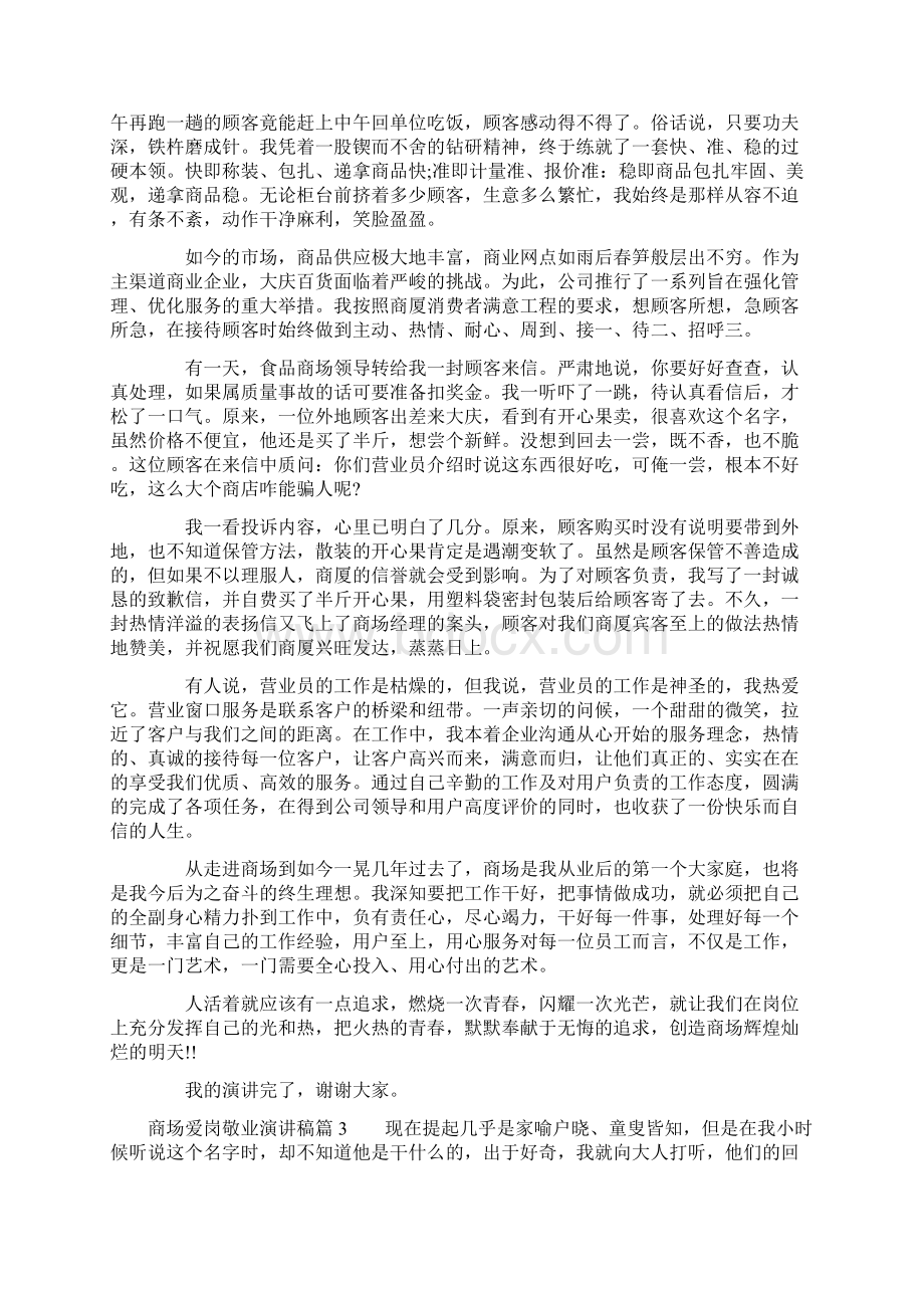 商场爱岗敬业演讲稿Word文件下载.docx_第3页