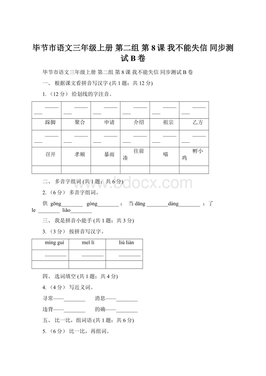 毕节市语文三年级上册 第二组 第8课 我不能失信 同步测试B卷Word格式.docx