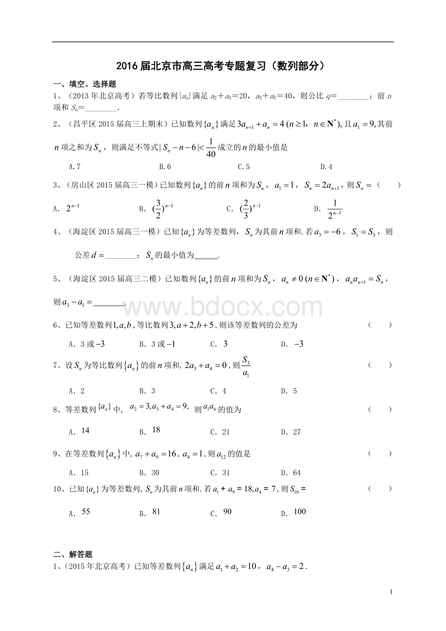 北京市高考专题复习数列部分.doc_第1页