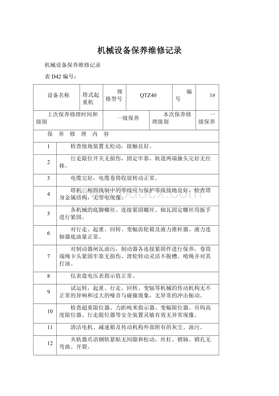 机械设备保养维修记录Word文件下载.docx