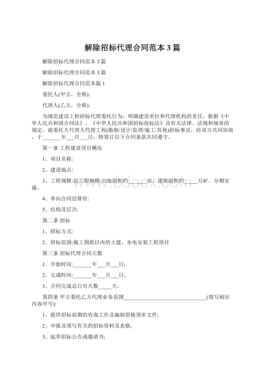 解除招标代理合同范本3篇Word格式.docx_第1页