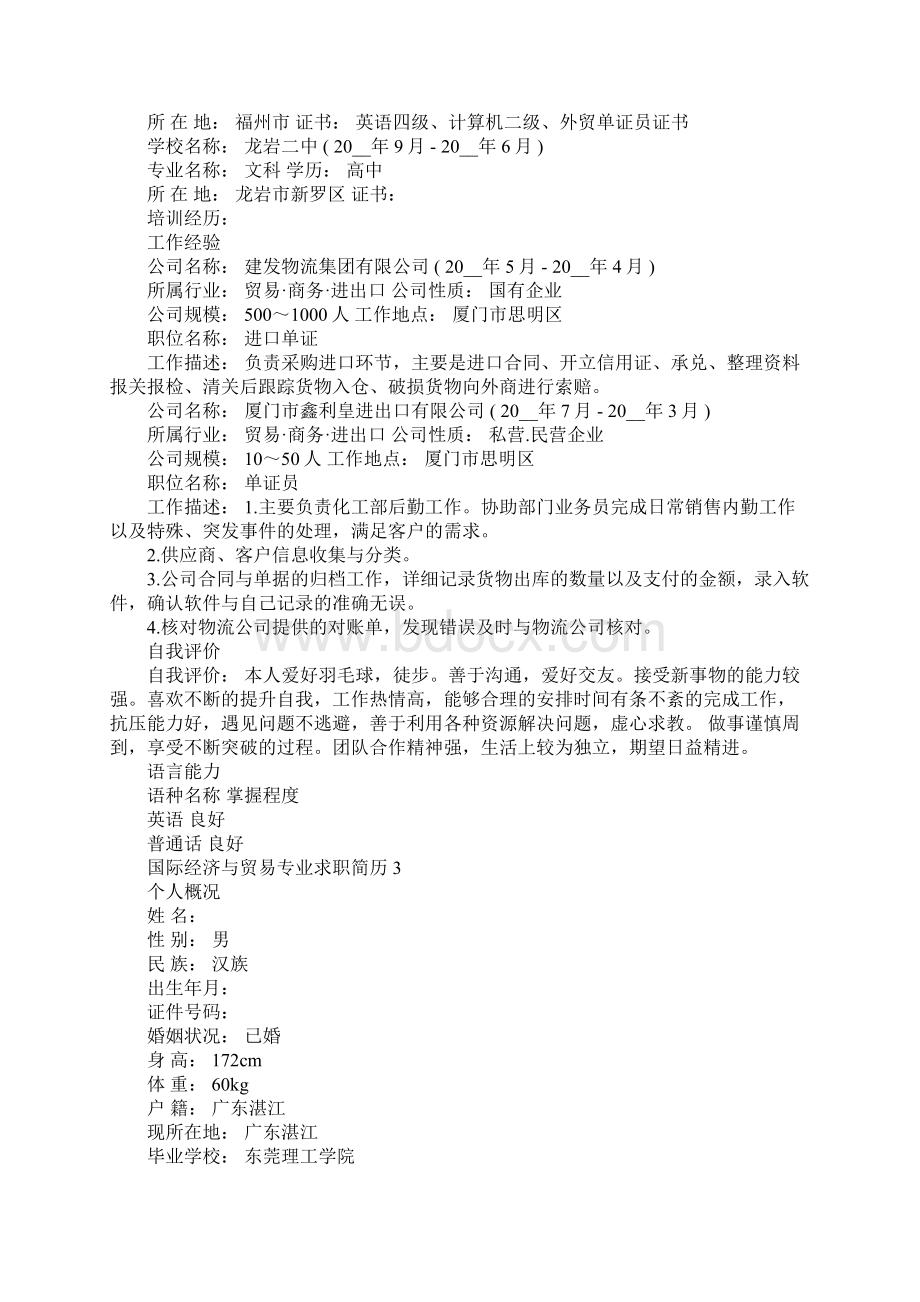 国际经济与贸易专业求职简历模板文档格式.docx_第3页