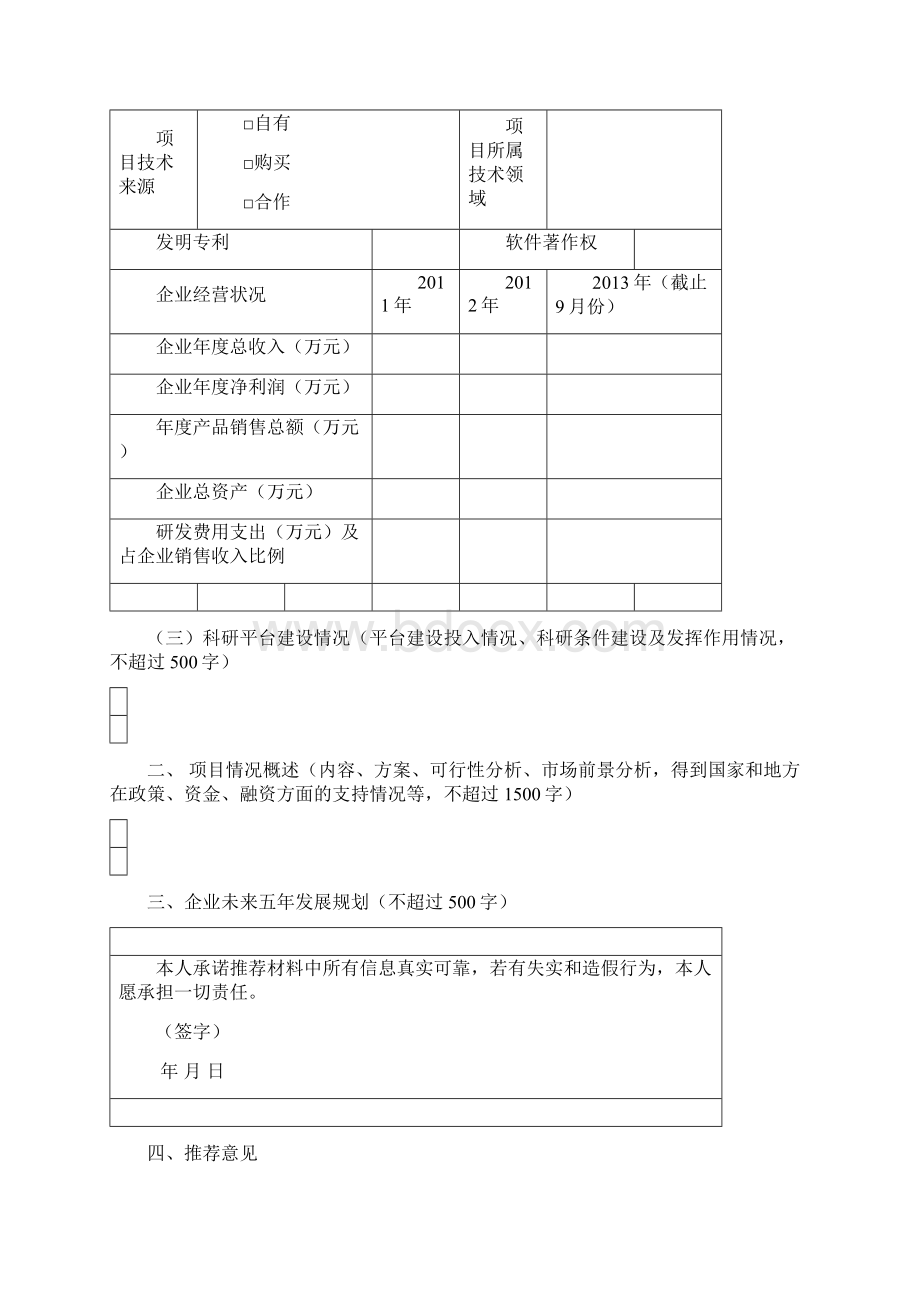 山东科技型小微企业创业人才.docx_第3页